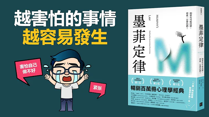 墨非定律: 越担心的事, 越容易发生 | 你还相信星座、算命专家吗？ 【动画说书】 - 天天要闻