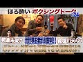 Vol.24ほろ酔いトーク【元世界王者が太鼓判！ボクシング界でも活躍できる格闘家】