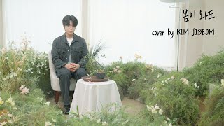 김지범(Golden Child) - '봄이 와도' COVER (원곡 : 로이킴)