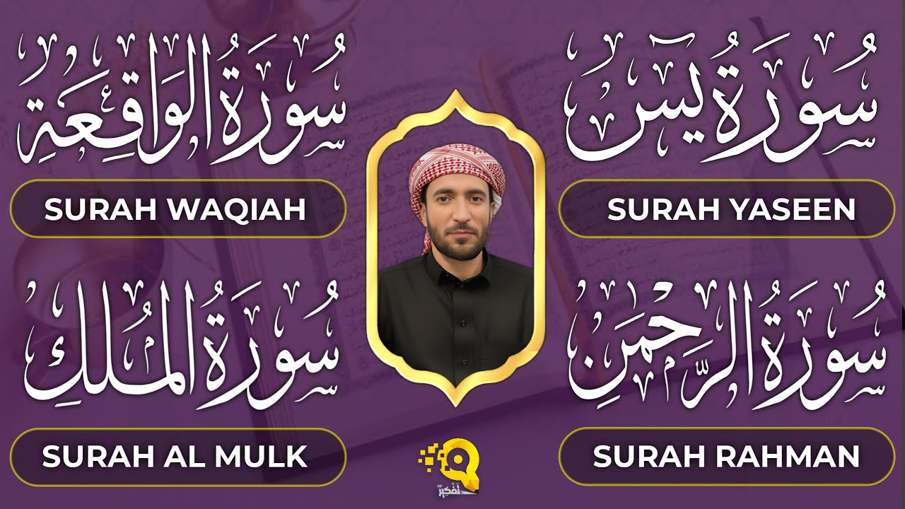 تلاوة عجيبة تريح الأعصاب سورة يس + الواقعة + الرحمن + الملك لزيادة الرزق والبركة الشيخ محمد الفقيه