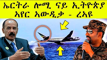ኤርትራ ሎሚ ናይ ኢትዮጵያ | ኣየር ኣውዲቃ ረኣዩ AWEL SAID | Eritrean movie 