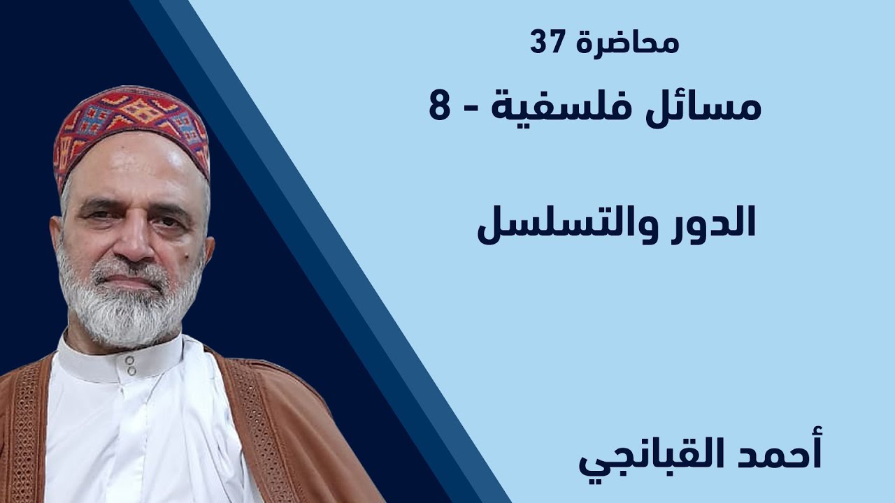 احمد القبانجي | مسائل فلسفية 8 - الدور والتسلسل - 2022