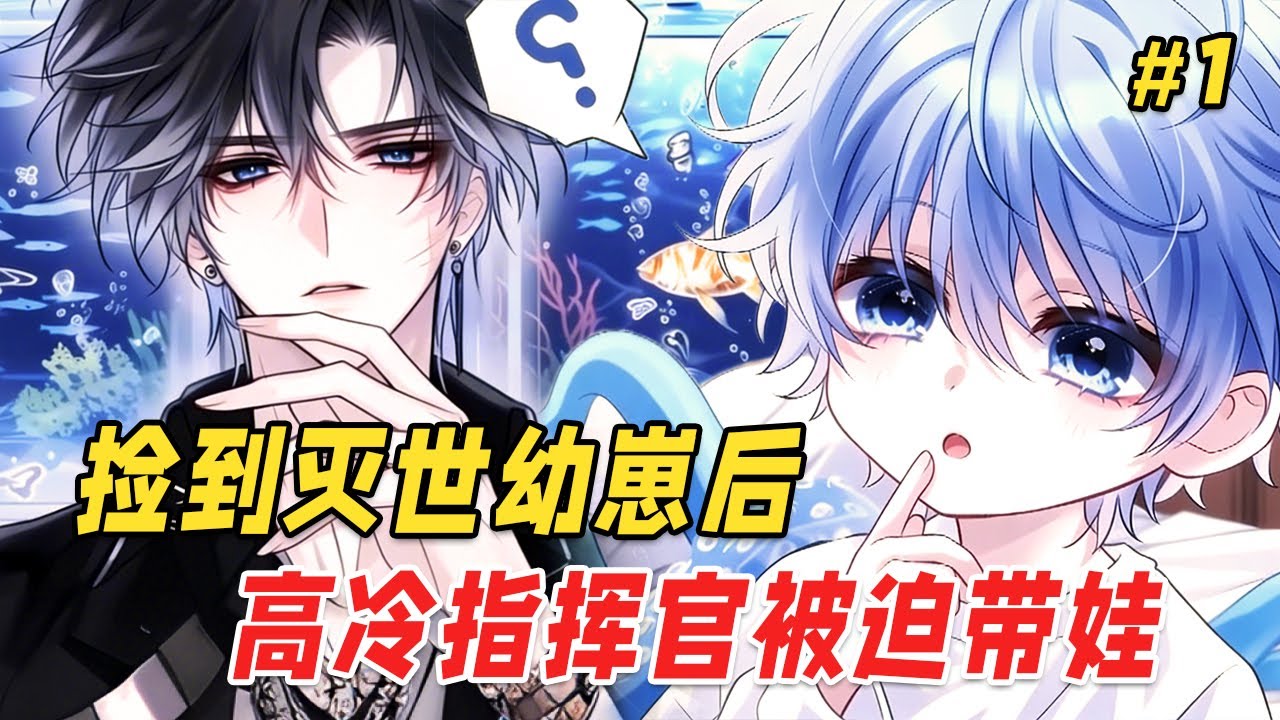 【双男主❤️‍🔥】高冷指挥官的伤疤在梦中灼烧时，那只浅蓝色章鱼崽正蜷在他枕边打嗝。白天喂糊糊、擦触手、哄睡一条龙的全职指挥官，夜里却被无形触须温柔缠绕——祂的吸盘轻轻贴住他旧疤呢喃：痛痛飞走啦…我的