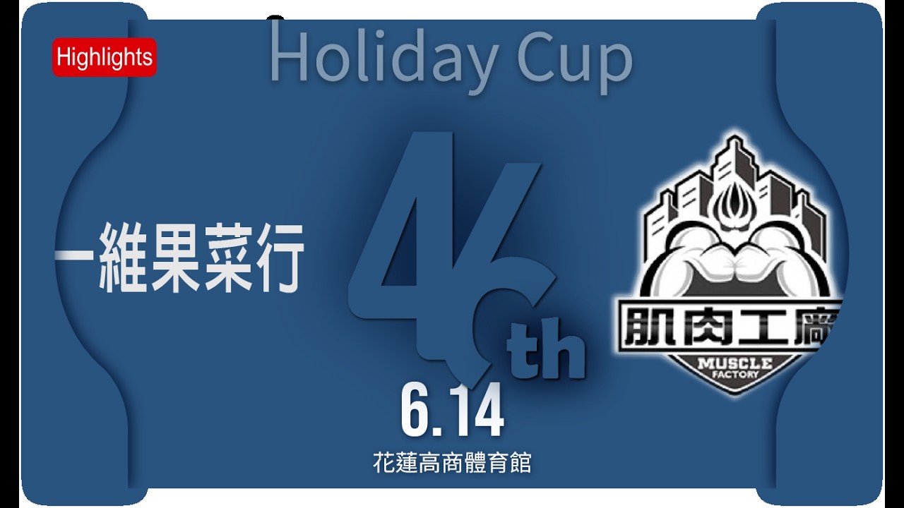 46th花蓮假日盃-公開男複賽] 肌肉工廠&瀟莎營造VS 一維果菜行