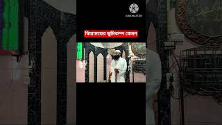 কিয়ামতের ভূমিকম্প কেমন #shortvideo #trending#popular #viralshort#trendingshorts