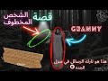 قصة الضحية رسائل الهروب من الجدة الشريرة