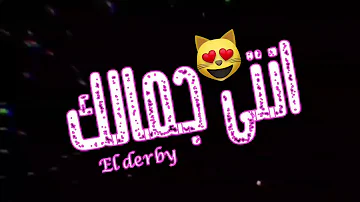 Download حالات واتس اغنيه انتى جمالك خاله عيونى Mp4 Mp3