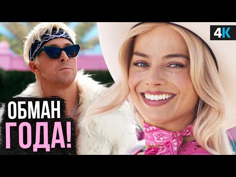 Барби - обзор фильма. Нас обманули?