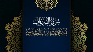 سورة النازعات #مكررة - القارئ: مشاري العفاسي #المصحف_المرتل #حفص_عن_عاصم