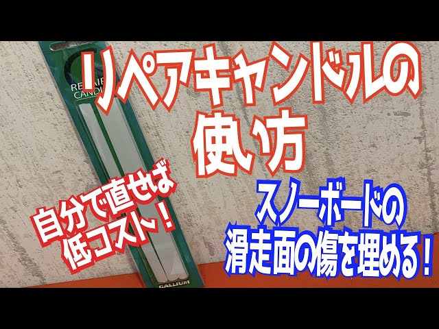 【スノーボード】【リペアキャンドル】の使い方。自分で修理できるもん。