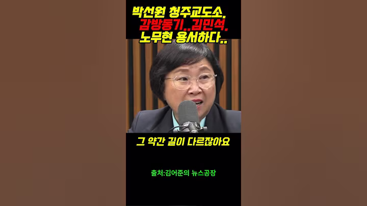 박선원 청주교도소.   감방동기..김민석.노무현 용서하다..#윤석열 #정치 #주진우##매불쇼#이재명#최욱#이준석#정청래#박은정#최강욱#조은석#김민석#박선원