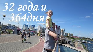 Влог Мне 32года и 364дня