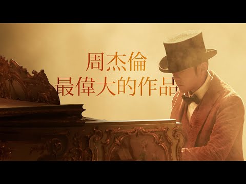 周杰倫好聽的20首歌 Best Songs Of Jay Chou | 最偉大的作品 Greatest Works of Art