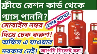 মবইল নমবর দয চক করন আপনর ফর Ujjwala যজন গযস কনকশন হযছ কন