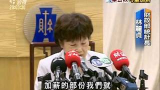 20110413 公視晚間新聞 政院軍公教加薪3% 最快71實施