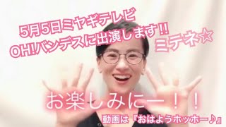 5月5日にミヤギテレビoh バンデスに出演します 仙台みちヨガ 仙台顔ヨガ みちヨガ仙台 あなたの笑顔が人生を変える
