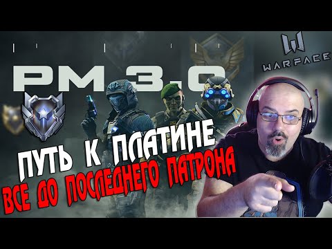 WARFACE | РМ 3.0 | ПУТЬ К ПЛАТИНЕ | КАЧАЮ БП ЛИГА ЛУЧШИХ