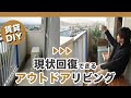 【賃貸ベランダDIY】現状回復できる！おしゃれなアウトドアリビングの作り方　DIY small rental balcony makeover for outdoor living