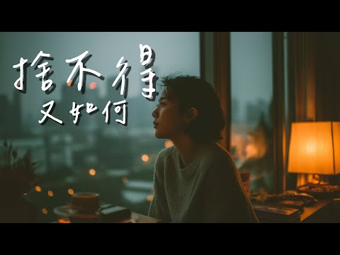 于冬然 【舍不得又如何】是你走了狠心丟下我 | JC Music 溫柔詮釋你的傷 |