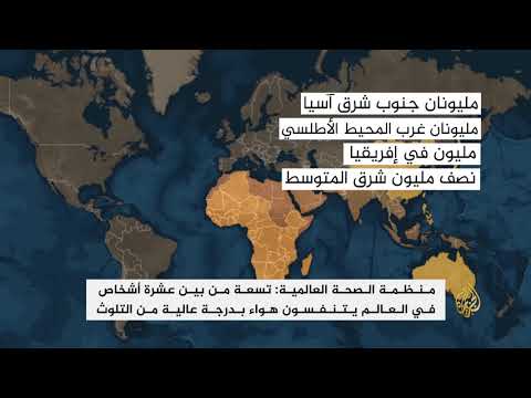تلوث الهواء يقتل سبعة ملايين سنويا بالعالم