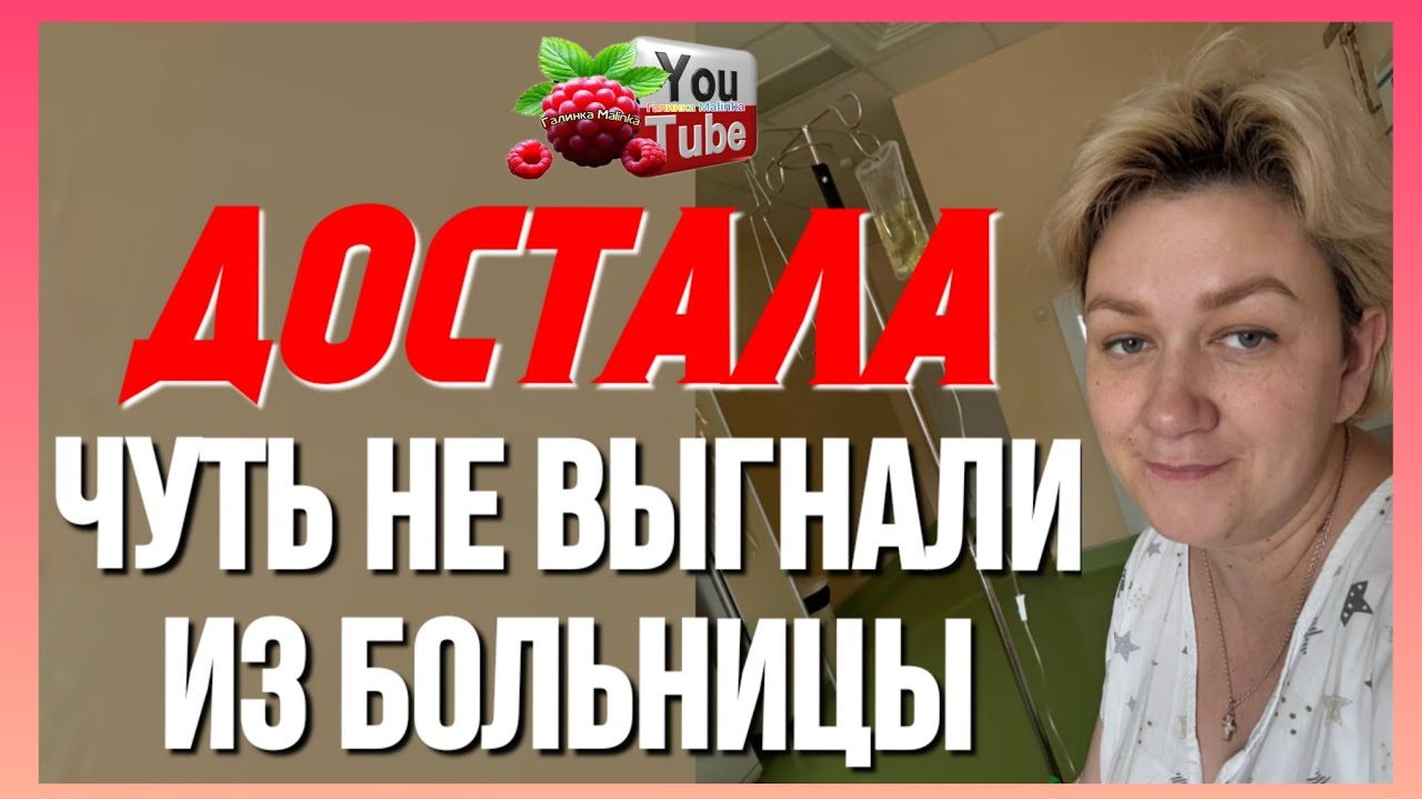 Деревенский дневник /Чуть не выгнали из больницы /Достала всех /Обзор /Леля Побируха /Ольга Быкова 
