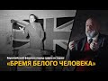 Европейский фашизм перед судом истории. Лекция 19. &quot;Бремя белого человека&quot; | History Lab