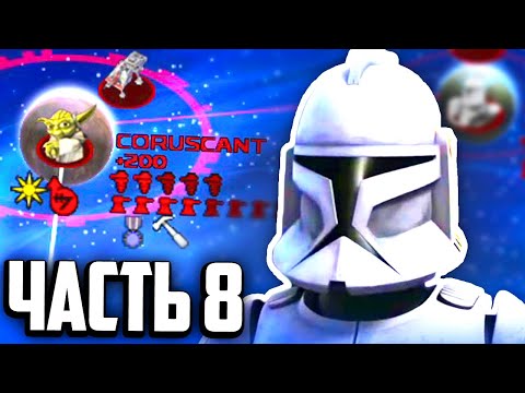 Видео: ЗАХВАТ ГАЛАКТИКИ ЗА РЕСПУБЛИКУ В STAR WARS EMPIRE AT WAR! #8