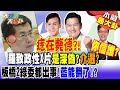 【本週最大卦1】痣在斃德?! 羅致政性X片是深偽?介選?你信誰? 板橋2綠委都出事!藍能翻了!?  @HotNewsTalk