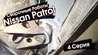 Nissan Patrol Y61 СВАРОЧНЫЕ РАБОТЫ ЗАВЕРШЕНЫ? Что нас ждет дальше?