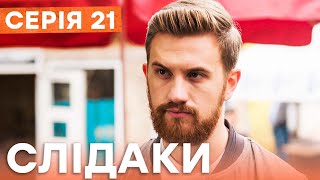 Сериал Следаки 21 Серия | Новинка Кино 2023 | Детектив | Украинские Сериалы 2023 | Комедия