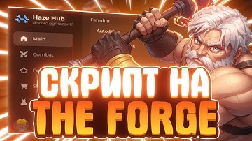 СКРИПТ на THE FORGE в РОБЛОКС | ЧИТЫ на THE FORGE в РОБЛОКС | СКРИПТ THE FORGE