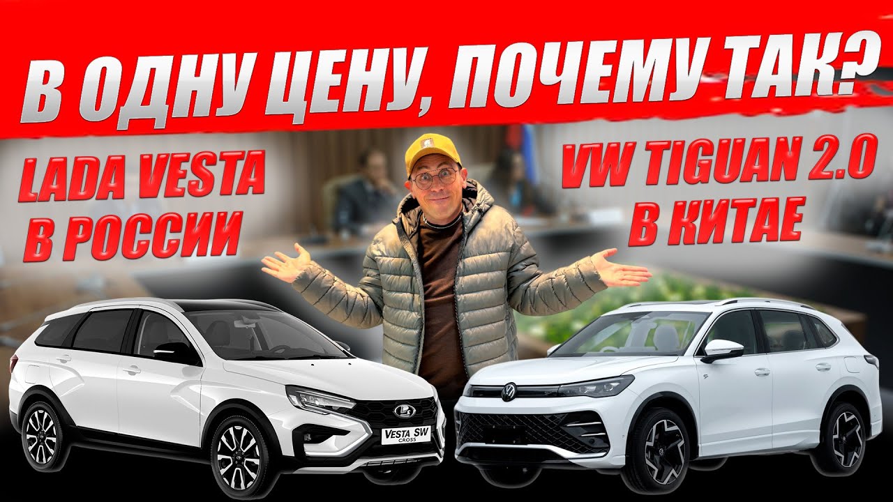 ШОК! VOLKSWAGEN TIGUAN в Китае стоит столько же, как LADA VESTA в России. Почему так?