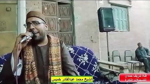 ربع الختام - للقارئ الشيخ محمد عبدالقادر خميس - حفظه الله - بقرية الشيخ داود 12-9-2024