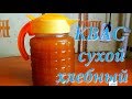 КВАС сухой хлебный