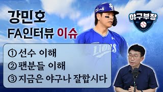강민호 FA?, 삼성입장 세줄요약/SSG 투수코치영입, 톱다운 거부, 성공/키움 무임승차 반대, 샐캡 하한 다음주논의