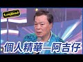 【精華】阿吉仔翁立友傻傻分不清 竟有親戚關係｜超級夜總會 Super Night Club