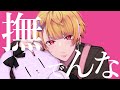 撫でんな／ゆーいか【歌ってみた】