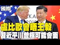 中美關係與關稅談判