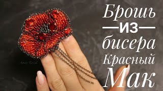 Красный Мак - брошь из бисера и кристаллов.