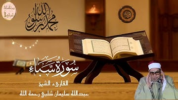 فضيلة القارىء الشيخ عبدالله سليمان شلبي رحمه الله وما تيسر من سورة سبأ من تسجيلات إذاعة الإسكندرية