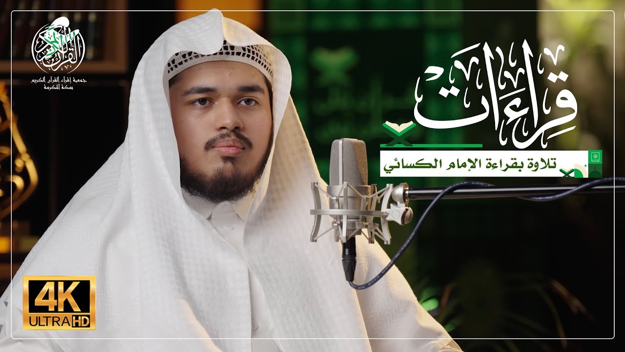 قراءات - تلاوة من سورة النجـم - بقراءة الإمام الكسائي من طريق الشاطبية