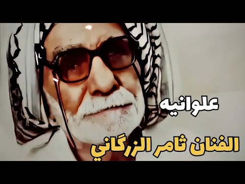 الفنان ثامر الزرگاني علوانيه