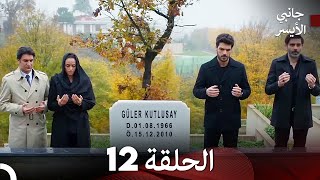 جانبي الأيسر الحلقة 12 (Arabic Dubbing)
