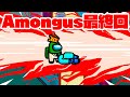 飛び石のしゅん敗れる！？参加者たちは仇を討つことができるのか！【Among us】