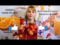 Компот ассорти из фруктов на зиму простой рецепт заготовки и консервации!