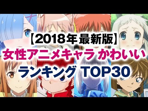 女性アニメキャラ かわいいランキング Top30 18年冬 最新版 Youtube