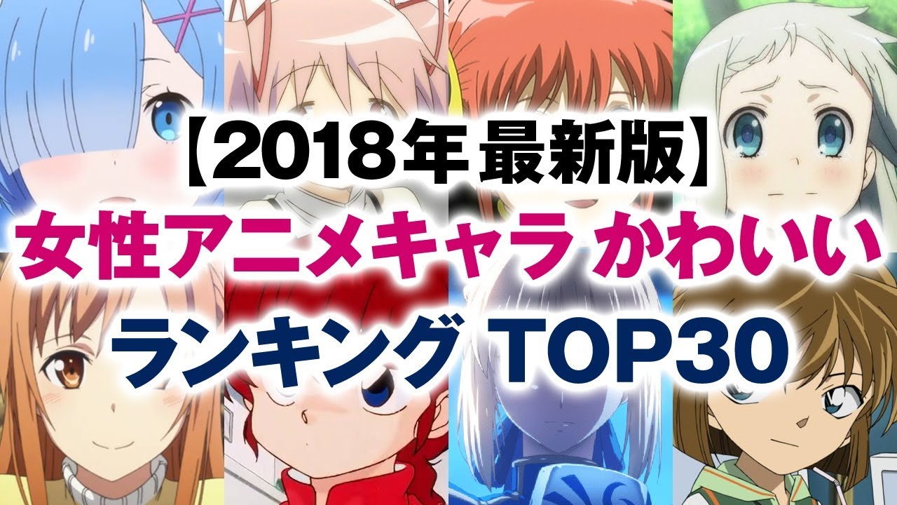 女性アニメキャラ かわいいランキング Top30 18年冬 最新版 Youtube