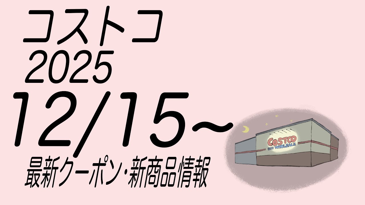【コストコ】最新クーポンと商品情報　2025/12/15〜