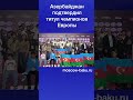 Азербайджан подтвердил титул чемпионов Европы
