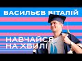 Віталій Васильєв / Навчайся на хвилі